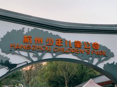 -杭州少年儿童公园