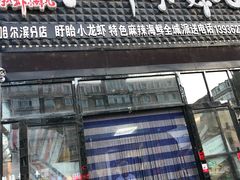 门面-扒虾小妹儿麻辣海鲜(宏图街店)