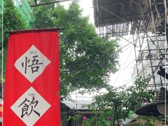 -悟饮门市景店