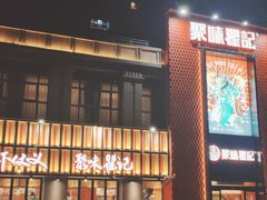 -聚味瞿记·龙虾堂(天元店)