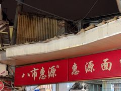 -惠源面包店(开禾路店)