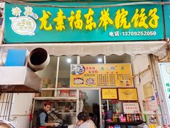 -尤素福东举院饺子馆
