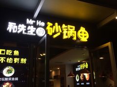 门面-和先生的砂锅鱼(八方汇店)
