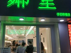 门面-LINLEE·手打柠檬茶(思北店)