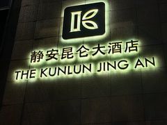 -上海静安昆仑大酒店