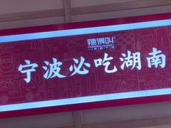-辣得叫湘菜(四明店)