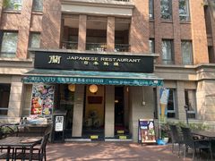 -蘭·日本料理铁板烧(碧云路店)