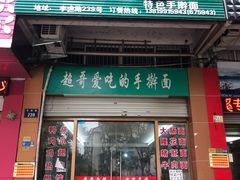 门面-荣荣面馆(丹溪大道店)