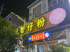 -周记蟹仔粉(侨港风情街店)