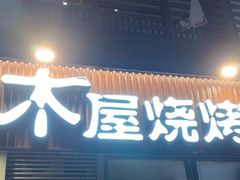 -木屋烧烤(大运店)