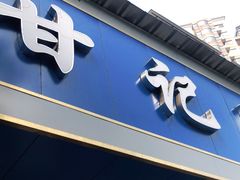 门面-甘记肥肠粉(马鞍北路店)