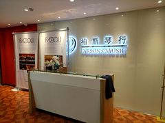 -柏斯音乐艺术中心·钢琴·吉他(上音店)