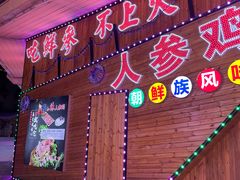 门面-朴小妹人参鸡汤火锅(长白山万达店)
