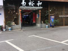 门面-易裕和·长沙米粉(竹塘西路店)