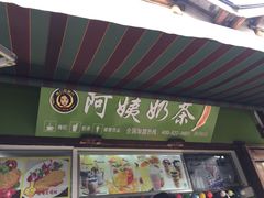 -阿姨奶茶(南翔解放街店)