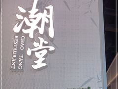 门面-潮堂 · 潮州菜(恒隆广场店)