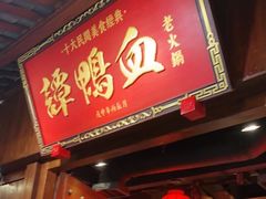 门面-谭鸭血老火锅·匠心(环球港旗舰店)