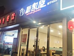 -新凯旋烧烤·燕姐千岛湖土菜