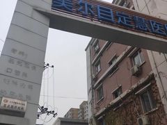 -美尔目眼科·近视手术·儿童近视(定慧店)