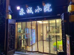 -苏城小院·园林精致苏州菜(斜塘老街店)