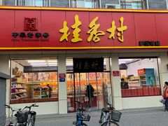 门面-桂香村(护国寺店)