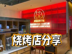 -蚝太郎 • 海鲜烧烤(Upark店)