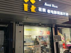 -花姨·老电影院果汁冰(88号店)