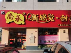 门面-尚承新感觉甜品(创越时代店)