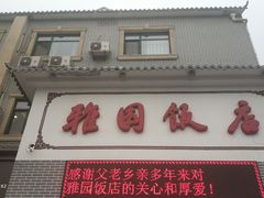门面-天津雅园饭店(成林道店)