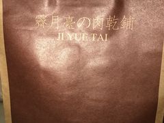 -霁月台现烤猪肉脯(万达茂店)