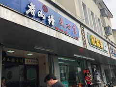 门面-老山塘点心店(胥江店)