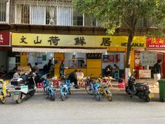 -文山荷鲜居(翠湖店)