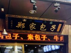 门面-郑家包子牛肉拉面(尚勤路店)