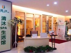 -清沐SPA生活馆(观前街店)
