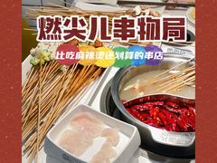 -燃尖儿自助串串火锅(新业广场店)