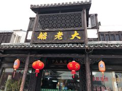 -船老大饭店(太滆街店)