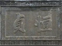 -山西王家大院