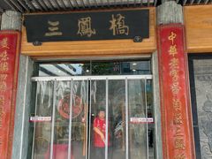 -三凤酒家·百年无锡菜(中山路店)