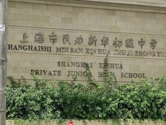 -上海市民办新华初级中学