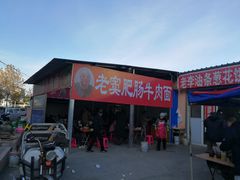 -老窦肥肠板面