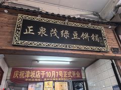 -林记正泉茂绿豆饼店(东街店)