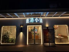 -鹿港小镇(黄金店)