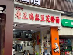 -老五鸡丝豆花面粉(瑞金北路68号院店)