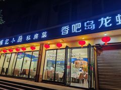 -羅記小厨香吧岛龙虾