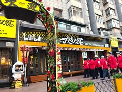 -有奴思烤肉·清真(正宁路店)
