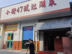 -小街47號江湖菜(四合院店)
