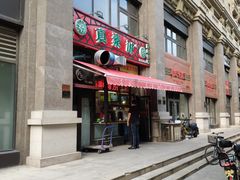 -真素诚·清真(新华路店)