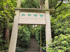 -西泠印社