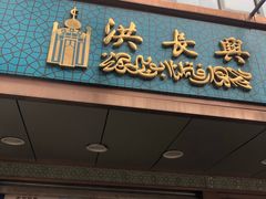 门面-洪长兴(云南南路店)