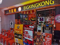 门面-韩国大金刚烤肉·料理(印象城店)